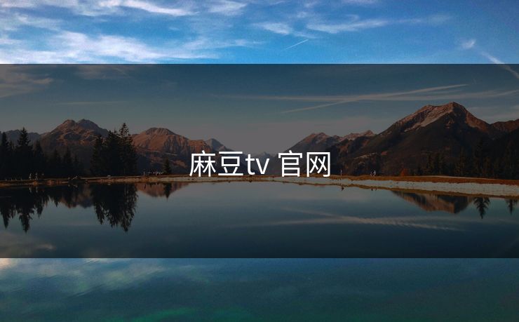 麻豆tv 官网 麻豆tv 官网